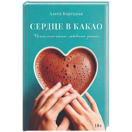 Сердце в какао