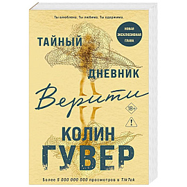 Тайный дневник Верити