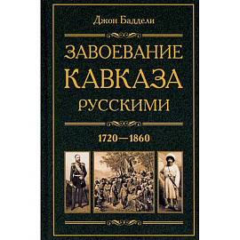 Завоевание Кавказа русскими. 1720-1860