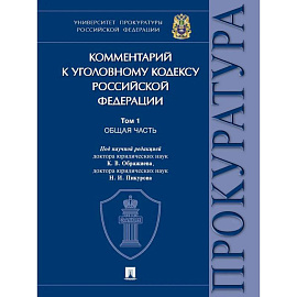 Комментарий к Уголовному кодексу Российской Федерации. В 3 томах. Том 1. Общая часть.