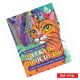Рассказы просто так в переводе Владимира Познера