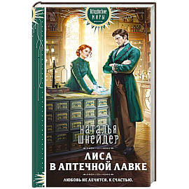 Лиса в аптечной лавке