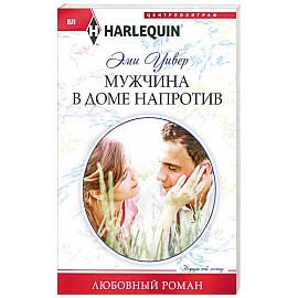 Мужчина в доме напротив