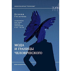 Мода и границы человеческого: зооморфизм как топос модной образности в XIX–XXI веках