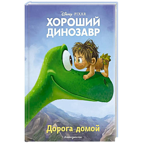 Фото Хороший динозавр. Дорога домой. Книга для чтения с цветными картинками