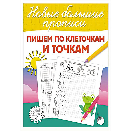Фото Пишем по клеточкам и точкам