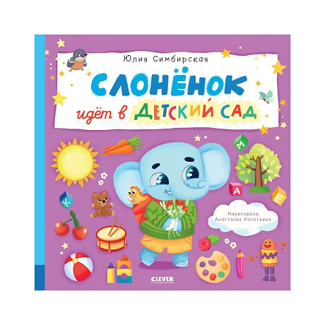 Фото Слоненок идет в детский сад