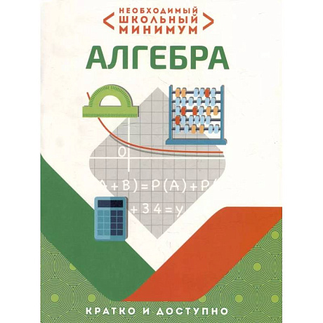 Фото Необходимый школьный минимум. Алгебра