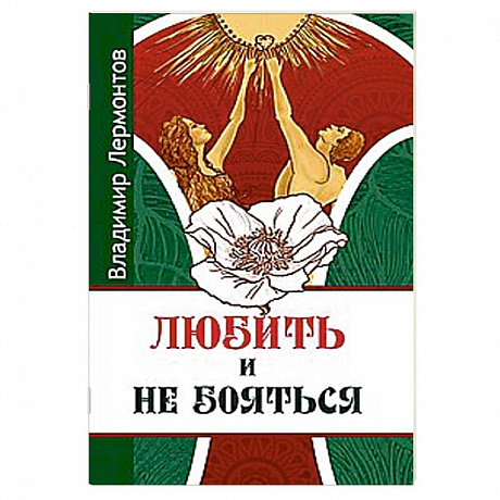 Фото Любить и не бояться