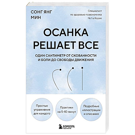 Фото Осанка решает все. Один сантиметр от скованности и боли до свободы движения (мягкая обложка)