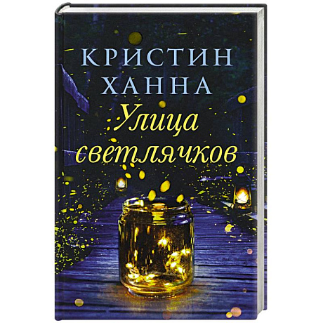 Фото Улица светлячков
