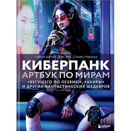 Фото Киберпанк. Артбук по мирам «Бегущего по лезвию», «Акиры» и других фантастических шедевров