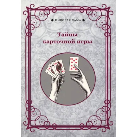 Фото Тайны карточной игры