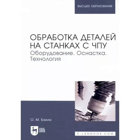 Фото Обработка деталей на станках с ЧПУ. Оборудование. Оснастка. Технология. Учебное пособие