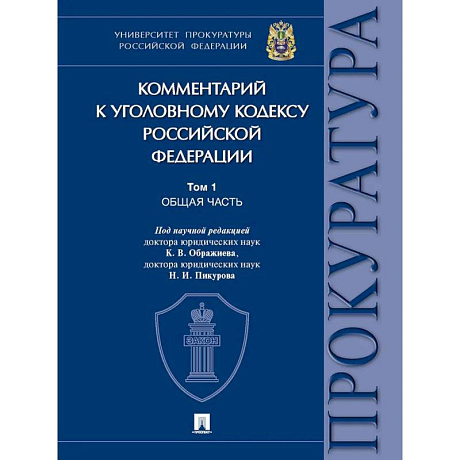 Фото Комментарий к Уголовному кодексу Российской Федерации. В 3 томах. Том 1. Общая часть.