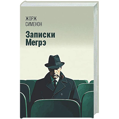 Фото Записки Мегрэ