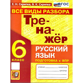 Русский язык 6 класс Тренажер Все виды разбора