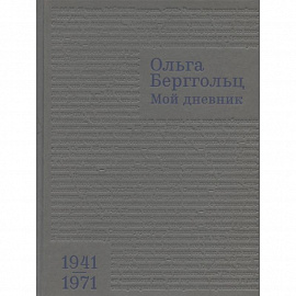 Мой дневник.Т.3:1941-1974