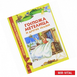 Госпожа Метелица и другие сказки