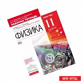 Физика. 11 класс. Рабочая тетрадь + ЕГЭ. Базовый уровень. ФГОС. Вертикаль