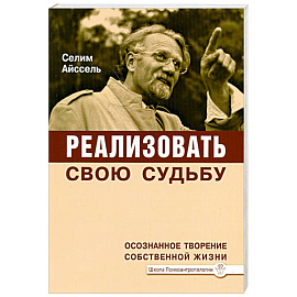 Реализовать свою судьбу. Осознанное творение собственной жизни