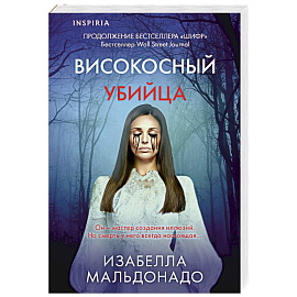 Високосный убийца (#2)