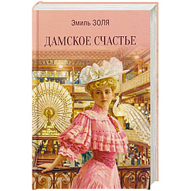 Дамское счастье