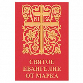 Святое Евангелие от Марка