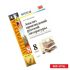Литература. 8 класс. Анализ произведений русской литературы. Ко всем действ. Учебникам