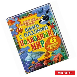 Книга с пазлами ' Подводный мир'