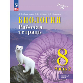 Биология 8кл ч2 Рабочая тетрадь Углублённый уров