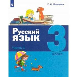 Русский язык. 3 класс. Учебник. В 2-х частях. Часть 1.