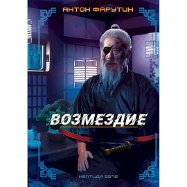 Нептида-2.Возмездие