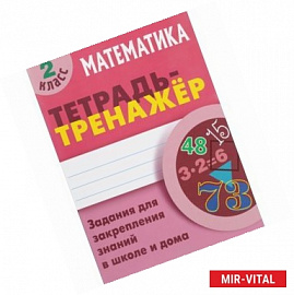 Математика. 2 класс. Тетрадь-тренажер