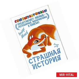 Страшная история