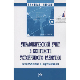 Управленческий учет в контексте устойчивого развития: возможности и перспективы