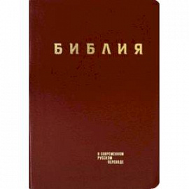 Библия. Книги Священного Писания Ветхого и Нового Завета в современном русском переводе