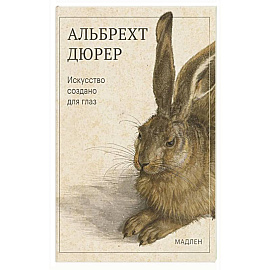 Искусство создано для глаз