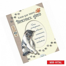 Книга для записи важных дат