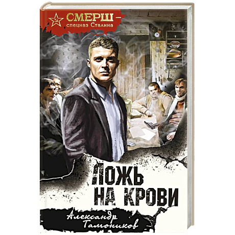 Фото Ложь на крови