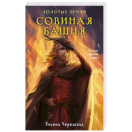 Фото Золотые земли. Совиная башня