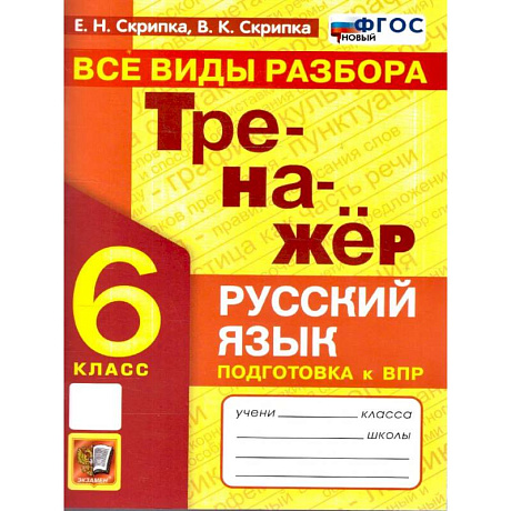 Фото Русский язык 6 класс Тренажер Все виды разбора