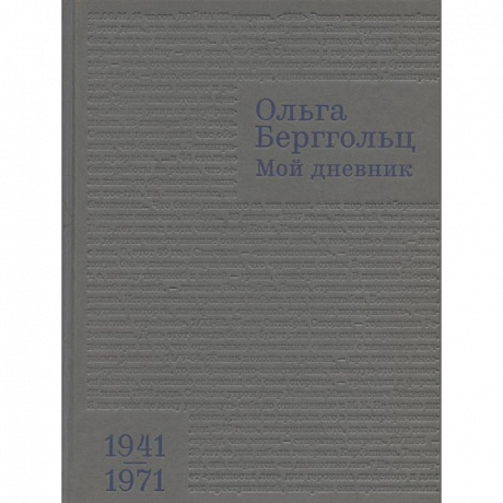 Фото Мой дневник.Т.3:1941-1974