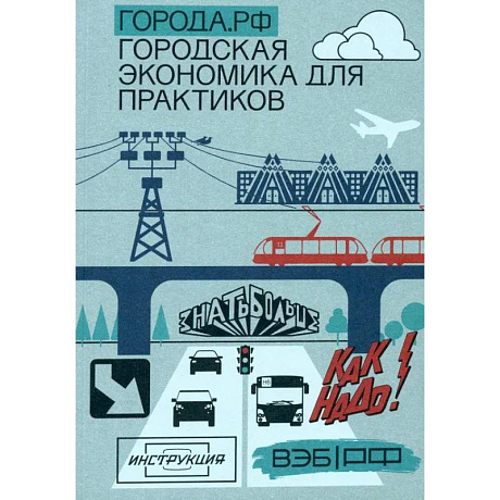 Фото Города.РФ. Городская экономика для практиков