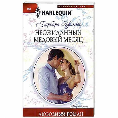 Фото Неожиданный медовый месяц