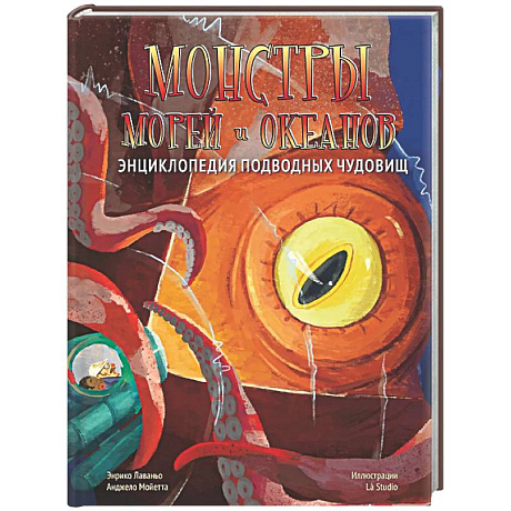 Фото Монстры морей и океанов. Энциклопедия подводных чудовищ