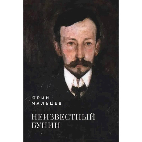 Фото Неизвестный Бунин