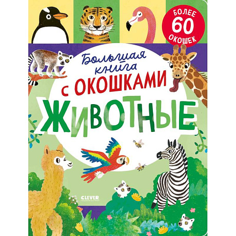 Фото Большая книга с окошками. Животные