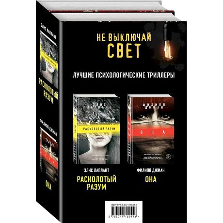 Фото Не выключай свет. Романы Э. Лаплант и Ф. Джиан. Лучшие психологические триллеры (комплект из 2 книг)