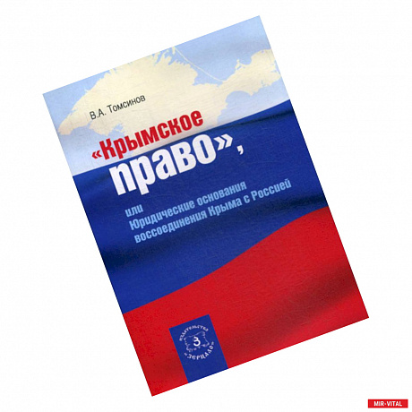 Фото Крымское право, или юридические основания воссоединения Крыма с Россией